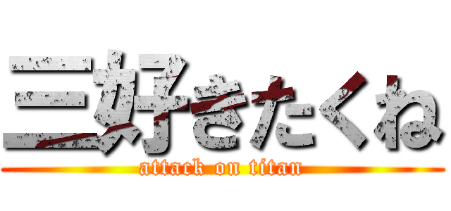 三好きたくね (attack on titan)
