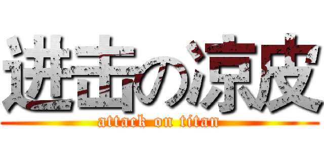 进击の凉皮 (attack on titan)