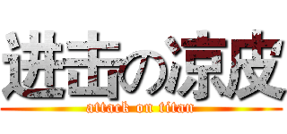 进击の凉皮 (attack on titan)