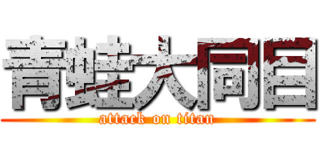 青蛙大同目 (attack on titan)