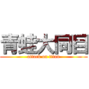 青蛙大同目 (attack on titan)