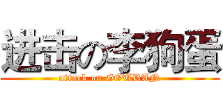 进击の李狗蛋 (attack on GOUDAN)