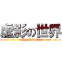 虚影の世界 (Ghost wold)