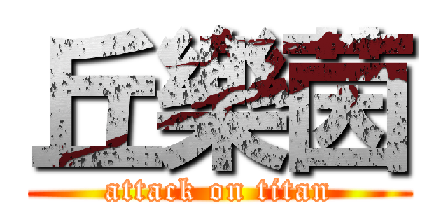 丘樂茵 (attack on titan)