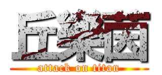 丘樂茵 (attack on titan)