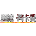 里維·阿卡曼 (attack on titan)