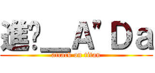 進擊＿Ａ\"Ｄａ (attack on titan)