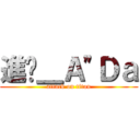 進擊＿Ａ\"Ｄａ (attack on titan)