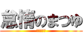 怠惰のまつゆ (ままままま)