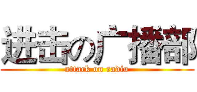 进击の广播部 (attack on radio)