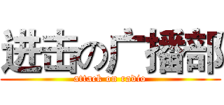 进击の广播部 (attack on radio)