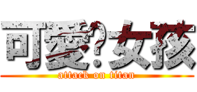 可愛傻女孩 (attack on titan)
