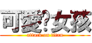 可愛傻女孩 (attack on titan)