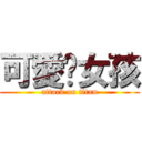 可愛傻女孩 (attack on titan)