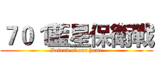 ７０１藍星保衛戰 (Defend of our home)