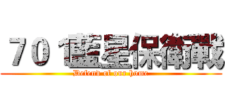 ７０１藍星保衛戰 (Defend of our home)