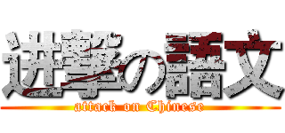 进撃の語文 (attack on Chinese)