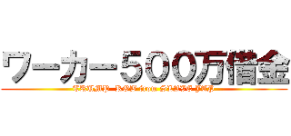 ワーカー５００万借金 (TRUMP  ROB from SLAVE JAP)