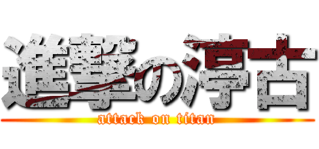 進撃の渟古 (attack on titan)