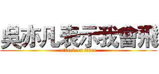 吳亦凡表示我會飛 (attack on titan)