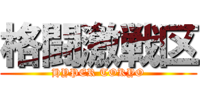 格闘激戦区 (HYPER TOKYO)