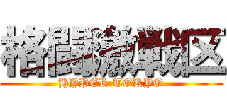 格闘激戦区 (HYPER TOKYO)