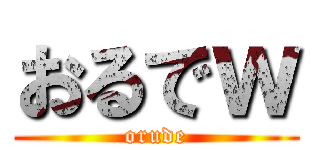 おるでｗ (orude)