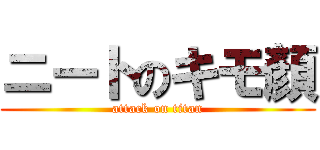 ニートのキモ顏 (attack on titan)