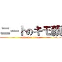 ニートのキモ顏 (attack on titan)