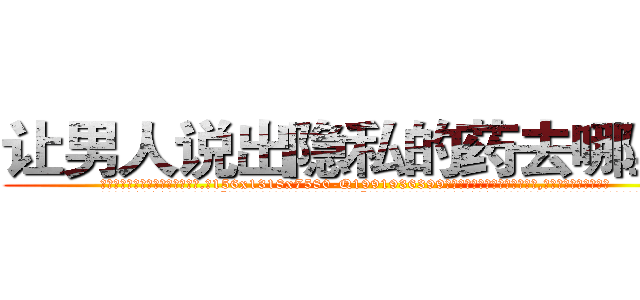 让男人说出隐私的药去哪里买 (让男人说出隐私的药去哪里买【电.话156x1318x7580-Q1991936399鑫宏药业】我们做的是长期生意,靠的是老客户长期支持
参考消息网2月20日报道 韩媒称，“剩女多、离婚率高的城市，房价一定会上涨。”这是中国经济学家金岩石2016年12月参加在上海举行的房地产相关论坛时说的话。
)