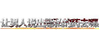 让男人说出隐私的药去哪里买 (让男人说出隐私的药去哪里买【电.话156x1318x7580-Q1991936399鑫宏药业】我们做的是长期生意,靠的是老客户长期支持
参考消息网2月20日报道 韩媒称，“剩女多、离婚率高的城市，房价一定会上涨。”这是中国经济学家金岩石2016年12月参加在上海举行的房地产相关论坛时说的话。
)