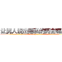 让男人说出隐私的药去哪里买 (让男人说出隐私的药去哪里买【电.话156x1318x7580-Q1991936399鑫宏药业】我们做的是长期生意,靠的是老客户长期支持
参考消息网2月20日报道 韩媒称，“剩女多、离婚率高的城市，房价一定会上涨。”这是中国经济学家金岩石2016年12月参加在上海举行的房地产相关论坛时说的话。
)