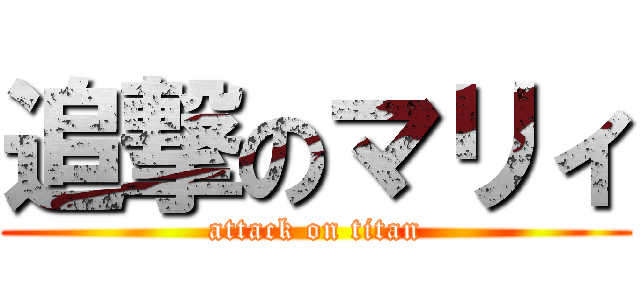 追撃のマリィ (attack on titan)
