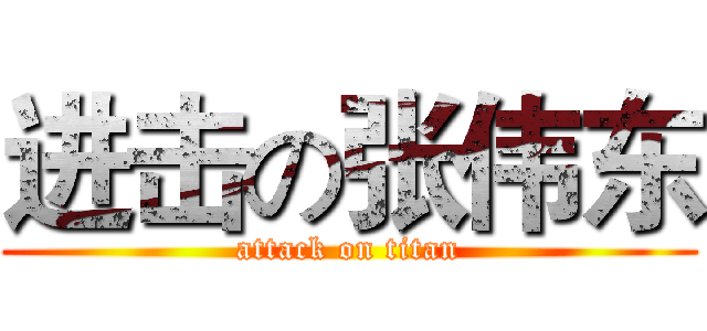 进击の张伟东 (attack on titan)