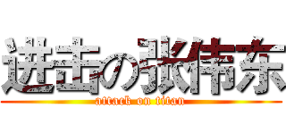 进击の张伟东 (attack on titan)