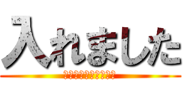 入れました (よろしくお願いします)