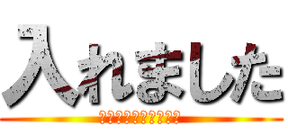 入れました (よろしくお願いします)