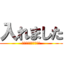 入れました (よろしくお願いします)