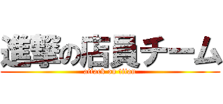 進撃の店員チーム (attack on titan)