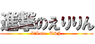 進撃のえりりん (I　Love  USJ )
