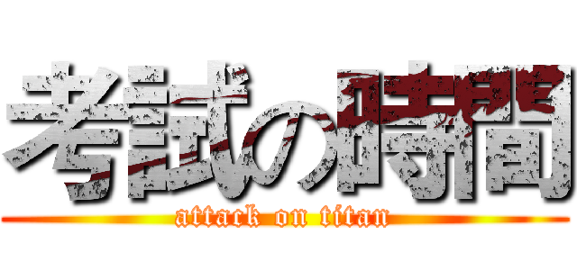 考試の時間 (attack on titan)