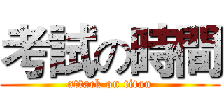 考試の時間 (attack on titan)