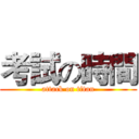 考試の時間 (attack on titan)