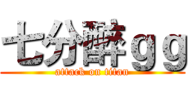 七分醉ｇｇ (attack on titan)