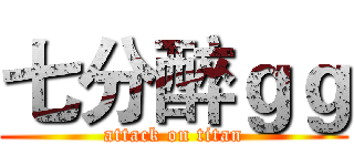 七分醉ｇｇ (attack on titan)