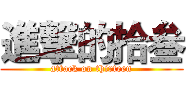 進撃的拾叁 (attack on thirteen)