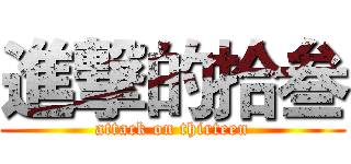 進撃的拾叁 (attack on thirteen)