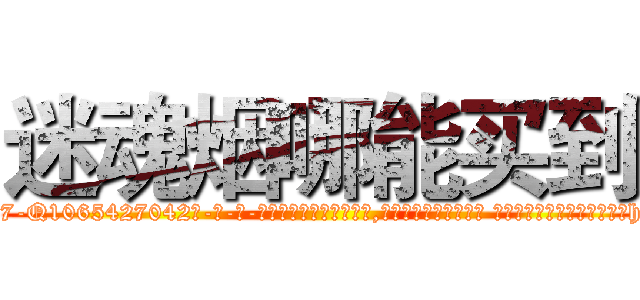 迷魂烟哪能买到 (迷魂烟哪能买到【电-话151x68344x817-Q1065427042元-吉-药-业】我们做的是长期生意,靠的是老客户长期支持 迷魂烟哪能买到在发表了一篇http://sngk.net/d4Ki7Z

参考消息网我们做的是长期生意,靠的是老客户长期支持也许我们早该意识到，就连鲍勃·霍斯金斯（金球奖戏剧类电影男主角 
)