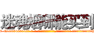 迷魂烟哪能买到 (迷魂烟哪能买到【电-话151x68344x817-Q1065427042元-吉-药-业】我们做的是长期生意,靠的是老客户长期支持 迷魂烟哪能买到在发表了一篇http://sngk.net/d4Ki7Z

参考消息网我们做的是长期生意,靠的是老客户长期支持也许我们早该意识到，就连鲍勃·霍斯金斯（金球奖戏剧类电影男主角 
)