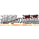 進撃の濕濕 (attack on sisi)